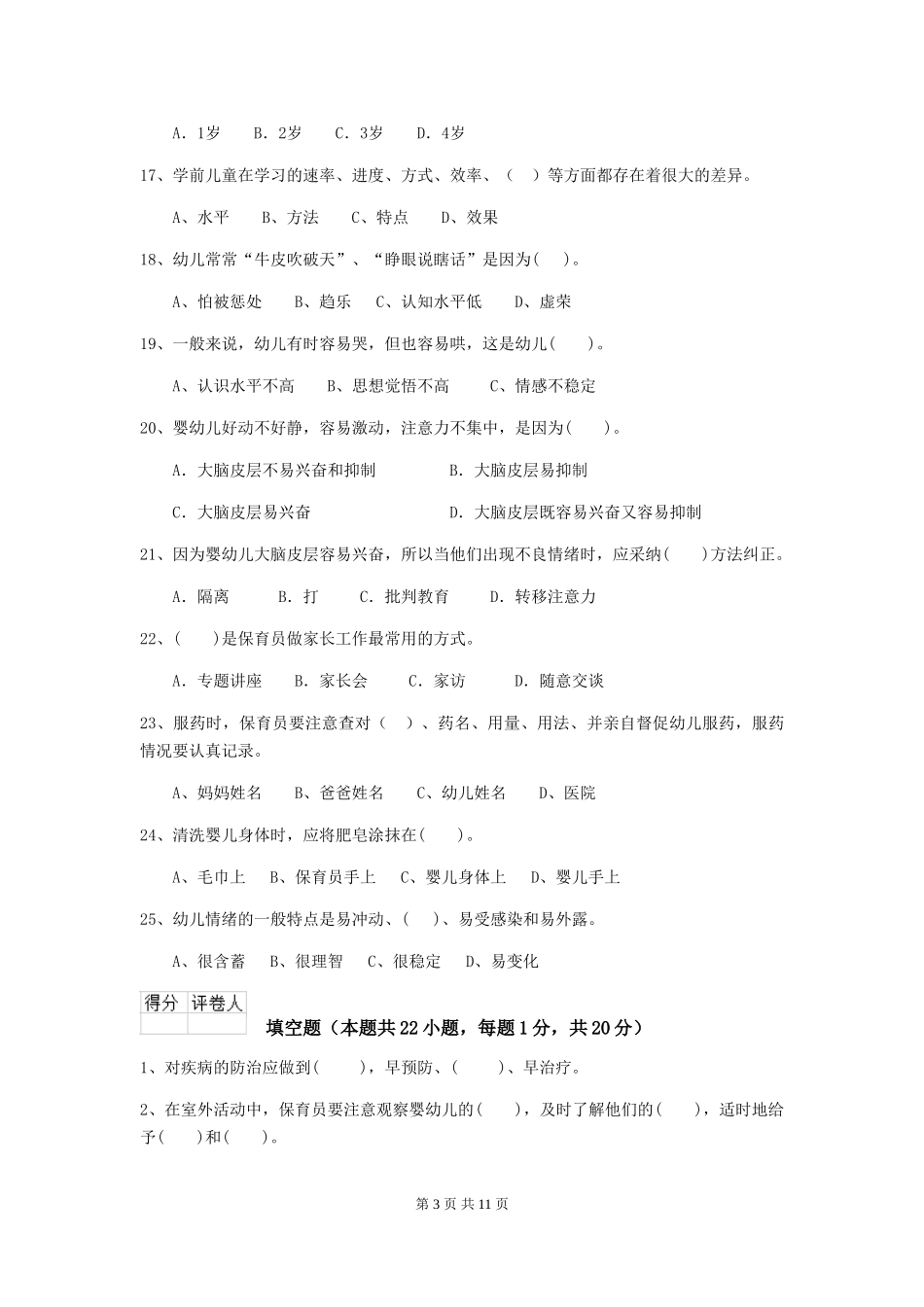 2024版幼儿园保育员五级职业技能考试试题试卷及解析_第3页
