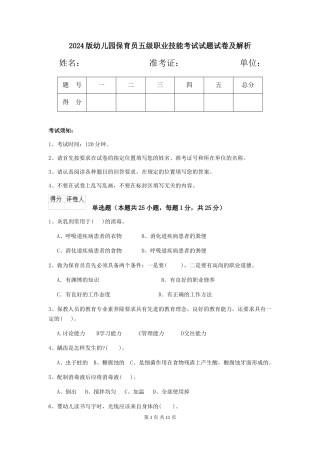 2024版幼儿园保育员五级职业技能考试试题试卷及解析