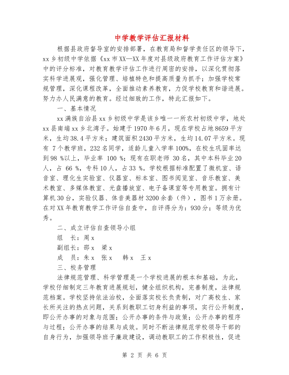 中学教学评估汇报材料_第2页