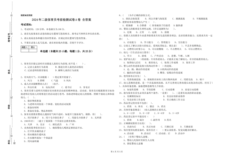 2024年二级保育员考前检测试卷A卷-含答案_第1页