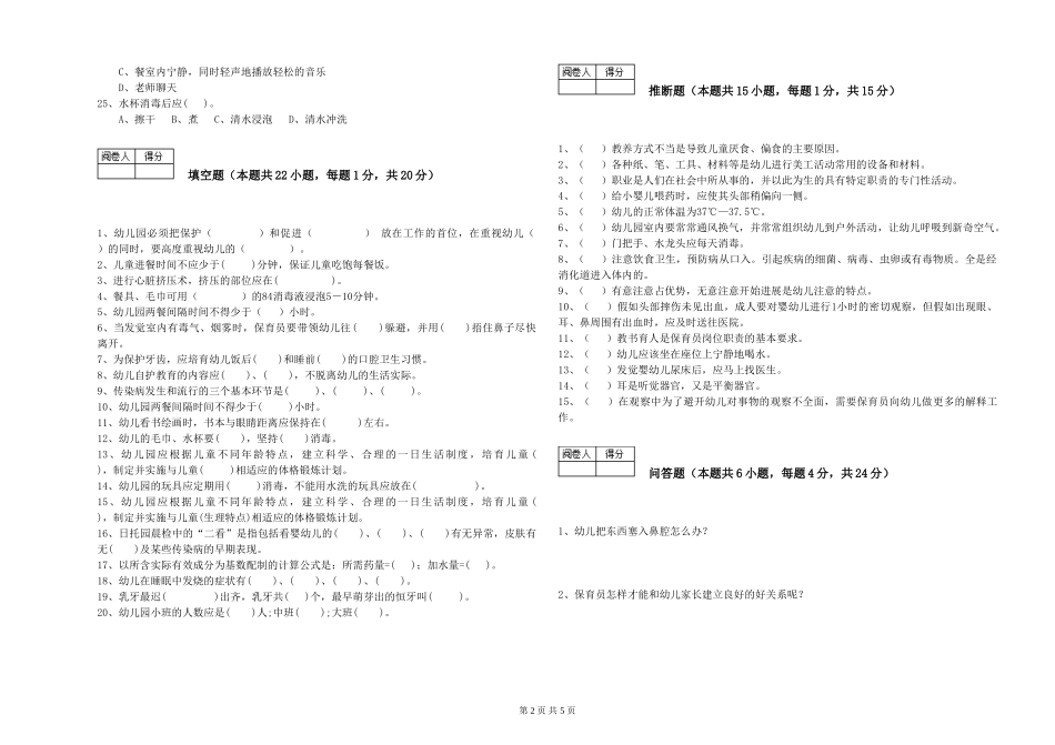 2024年二级保育员考前检测试卷A卷-含答案_第2页