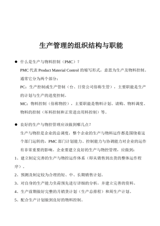 生产管理的组织结构与职能(1)