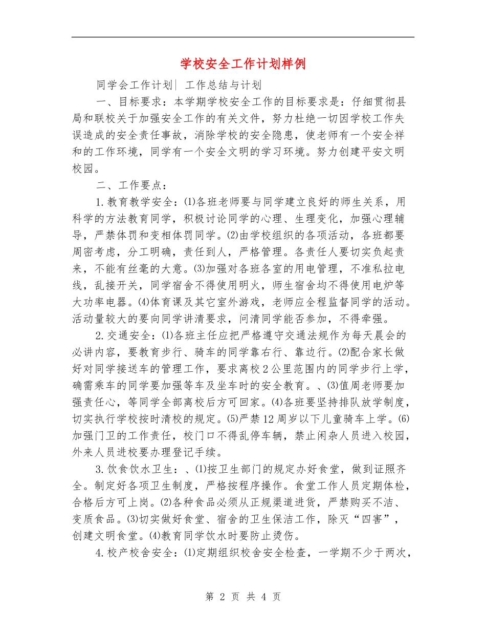 学校安全工作计划样例_第2页
