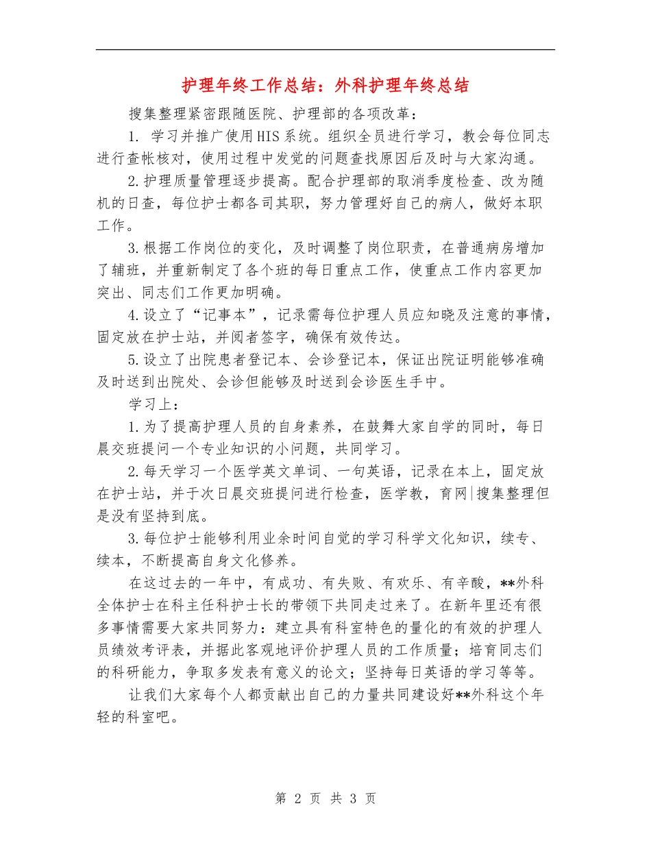 护理年终工作总结：外科护理年终总结_第2页