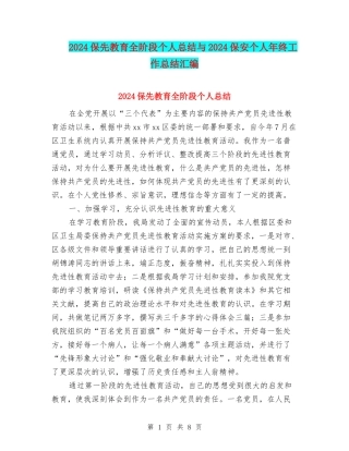 2024保先教育全阶段个人总结与2024保安个人年终工作总结汇编