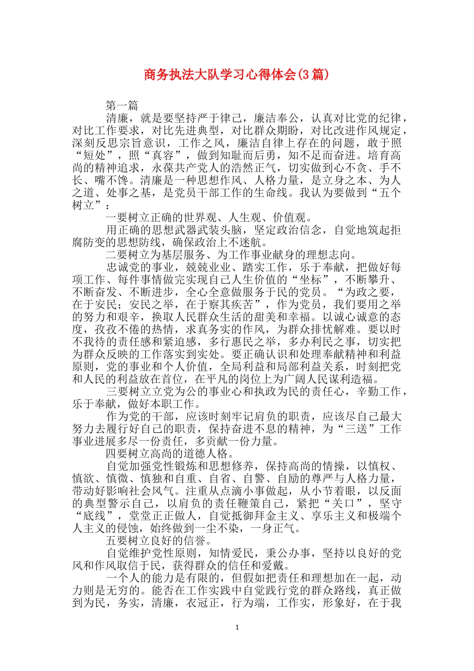 商务执法大队学习心得体会_第1页