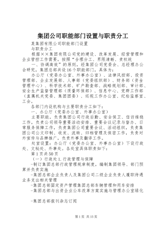 集团公司职能部门设置与职责要求分工 