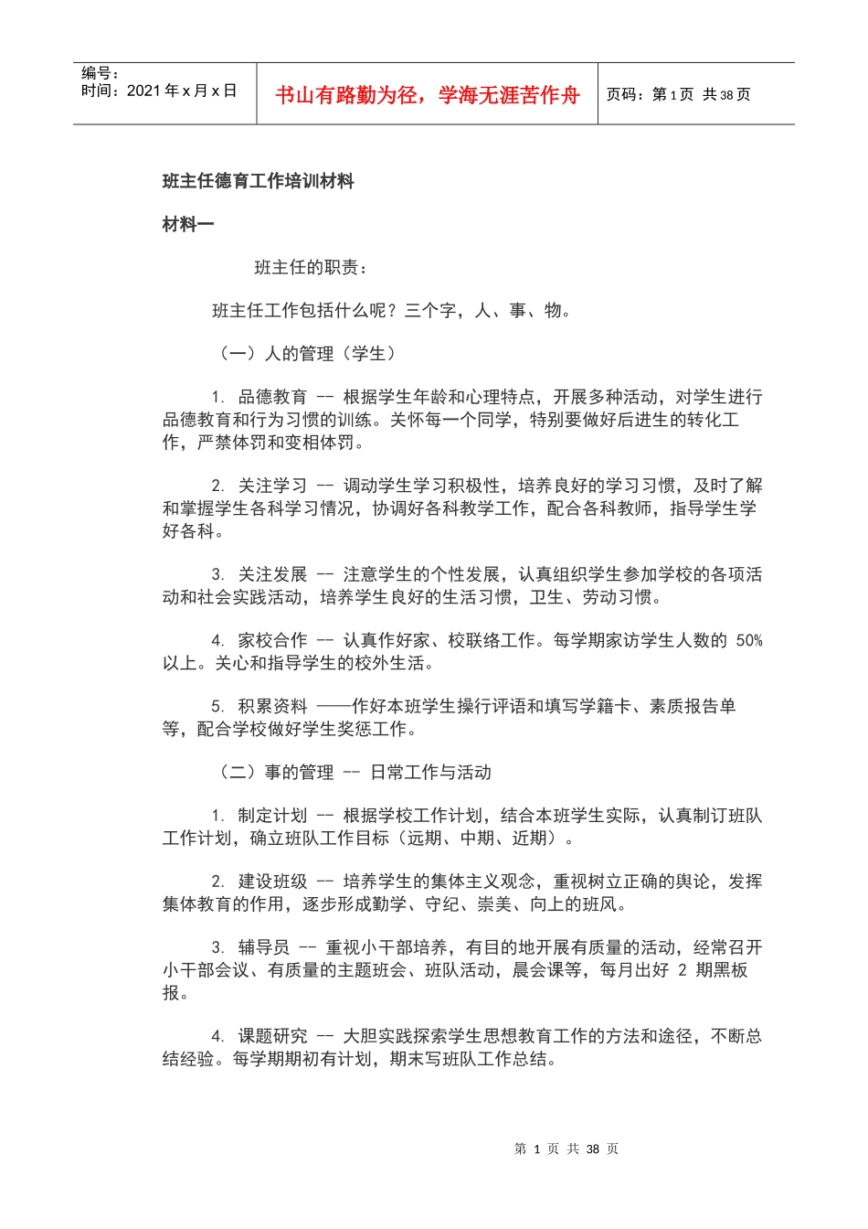 班主任德育工作培训材料_第1页