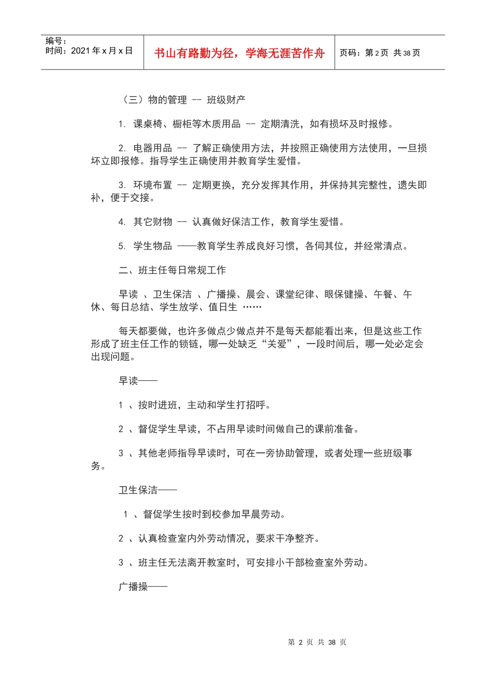 班主任德育工作培训材料_第2页