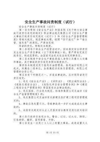 安全生产事故问责规章制度（试行） 