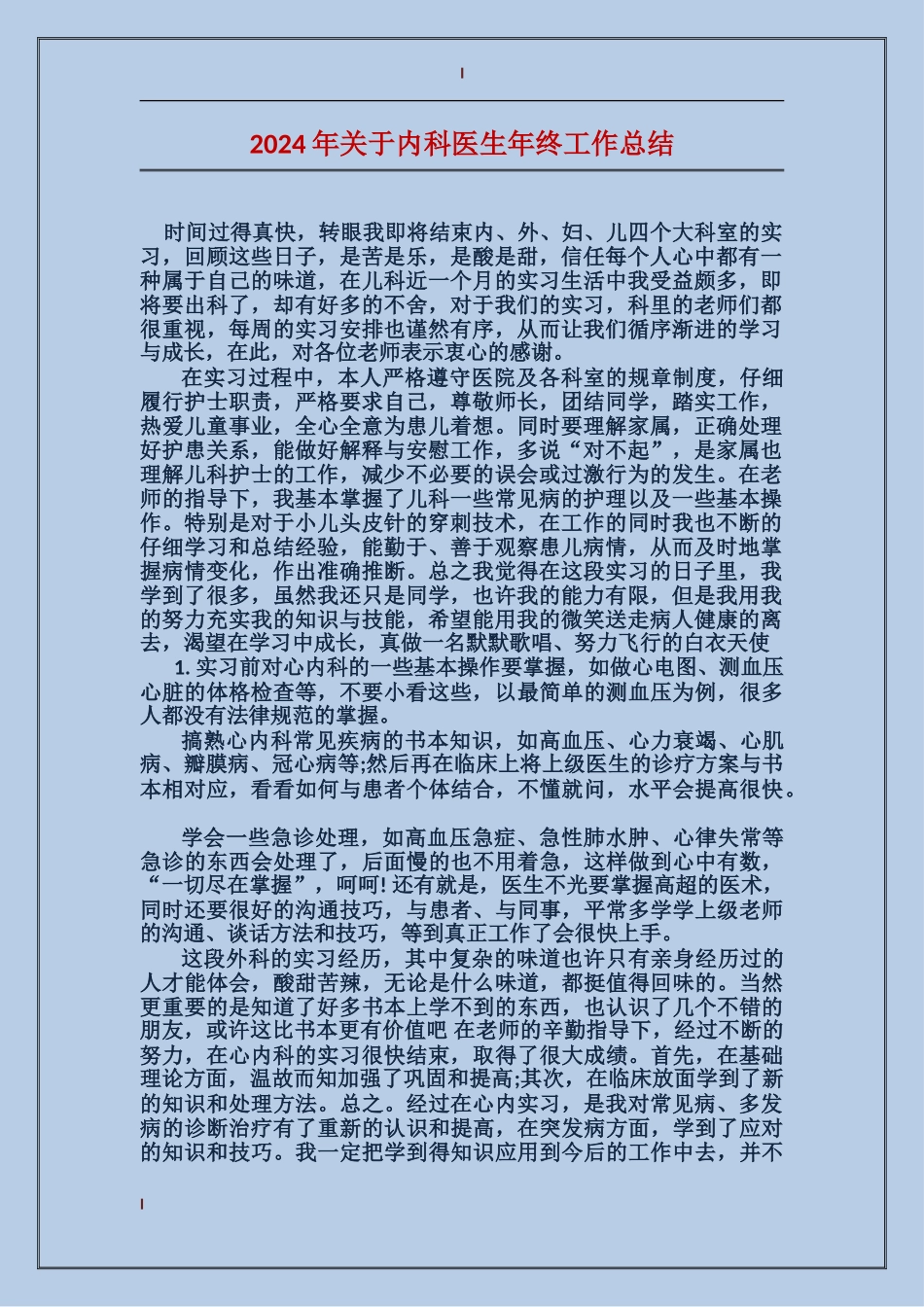 2024年关于内科医生年终工作总结_第1页