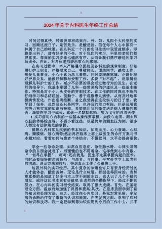 2024年关于内科医生年终工作总结