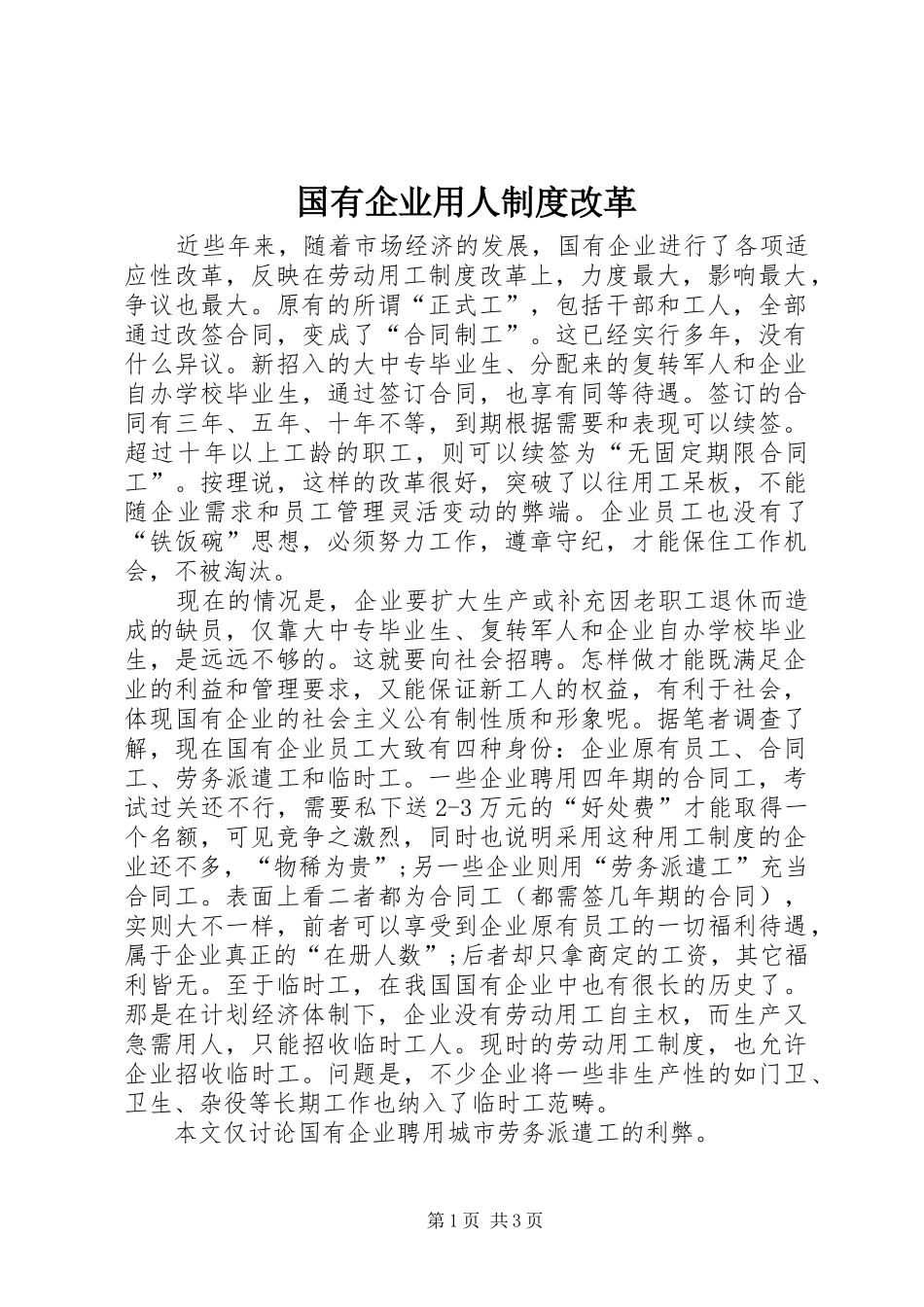 国有企业用人规章制度改革_第1页
