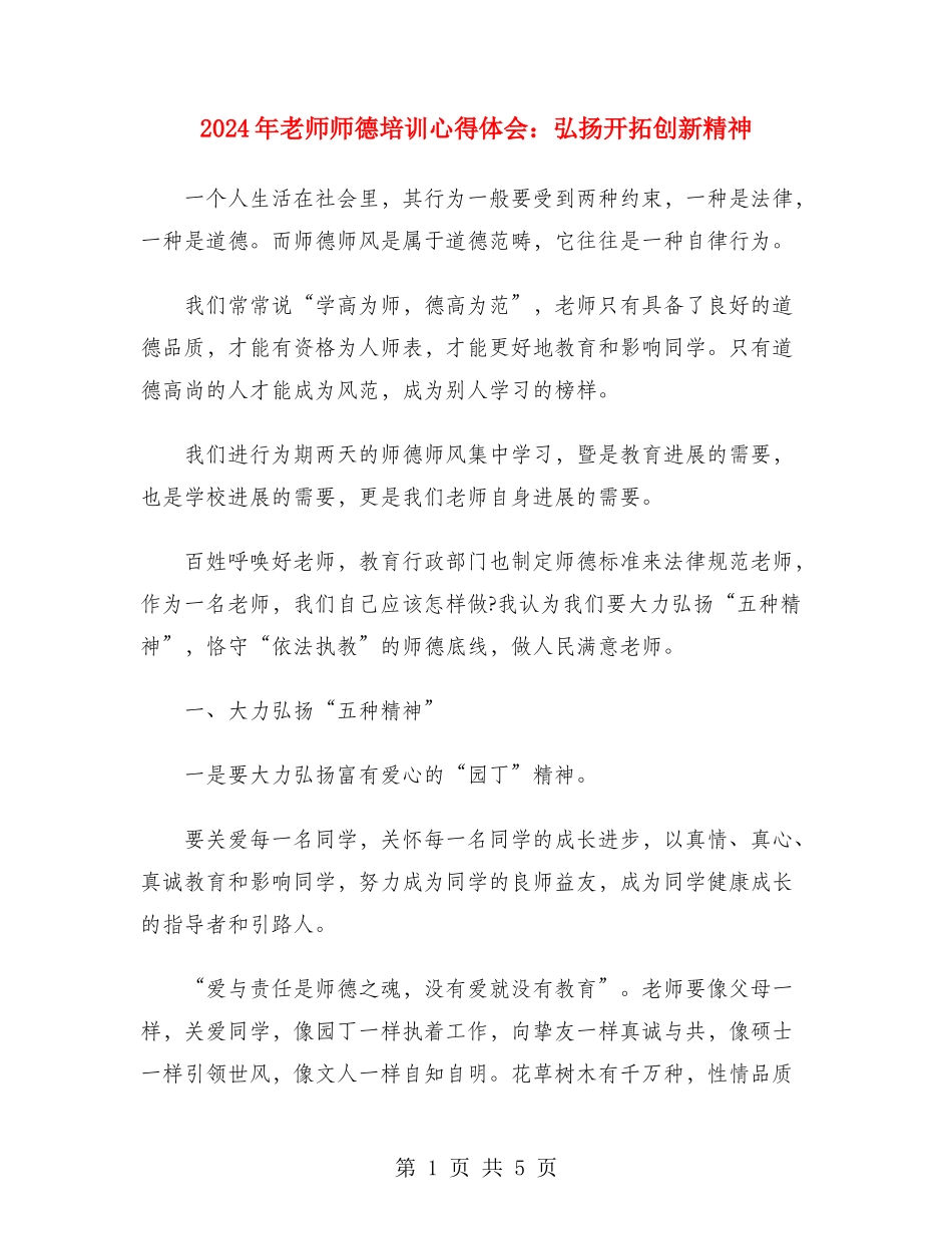 2024年教师师德培训心得体会：弘扬开拓创新精神_第1页