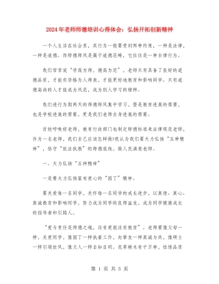 2024年教师师德培训心得体会：弘扬开拓创新精神