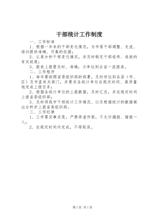 干部统计工作规章制度