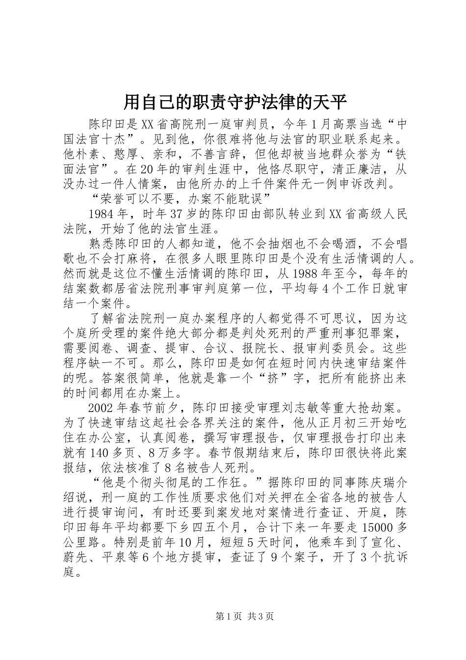用自己的职责要求守护法律的天平_第1页