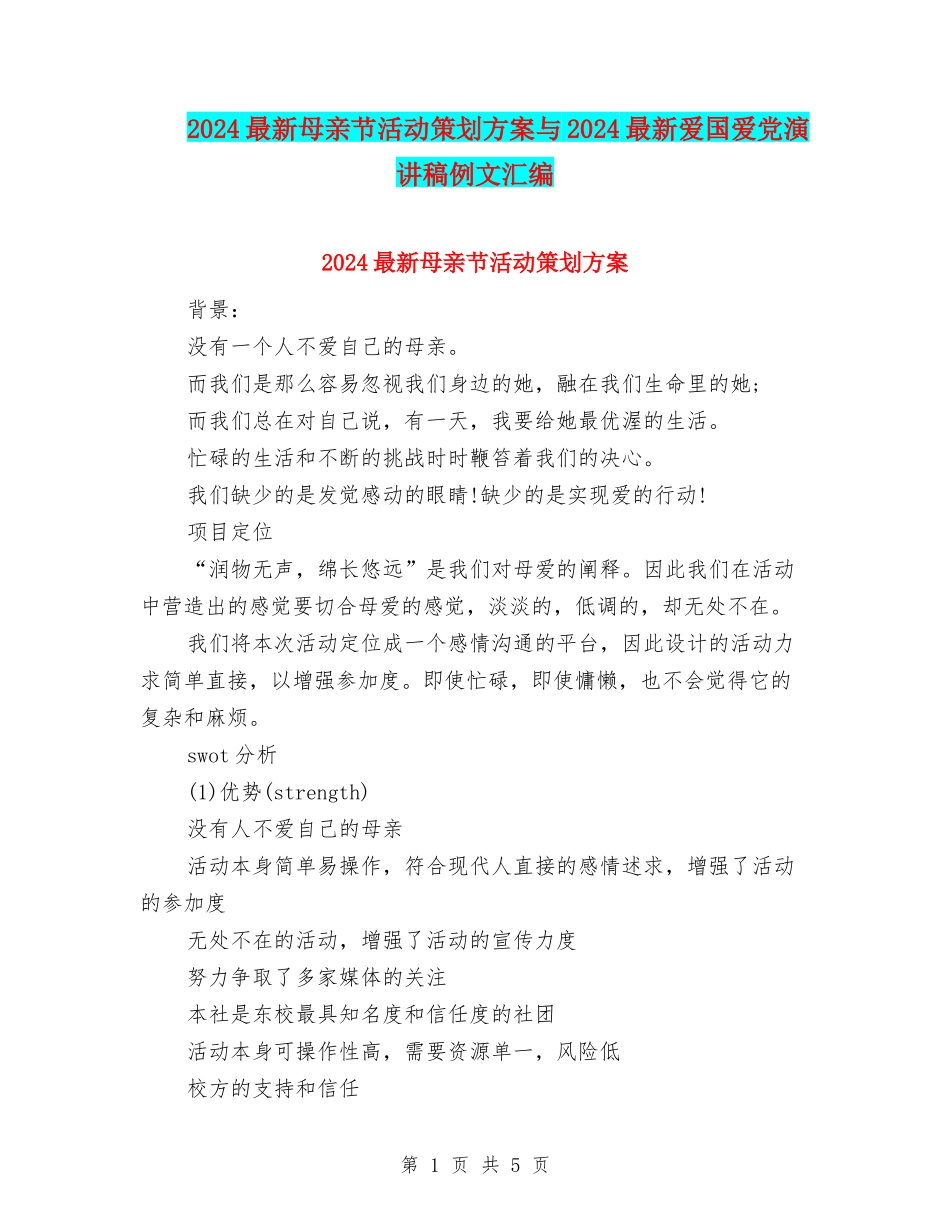 2024最新母亲节活动策划方案与2024最新爱国爱党演讲稿例文汇编_第1页