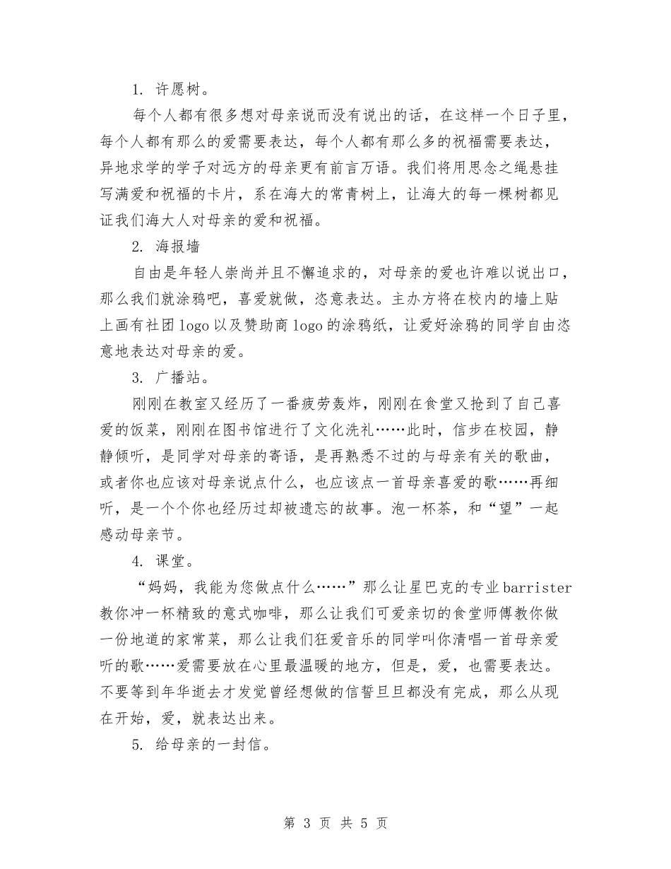 2024最新母亲节活动策划方案与2024最新爱国爱党演讲稿例文汇编_第3页
