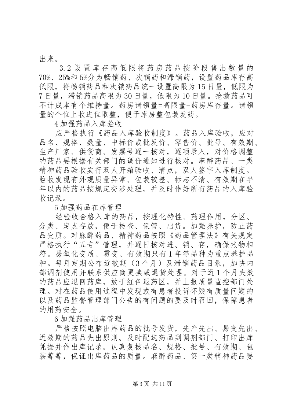 医院药库安全保卫规章制度_第3页