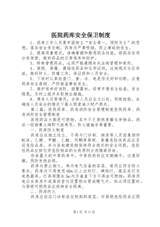 医院药库安全保卫规章制度