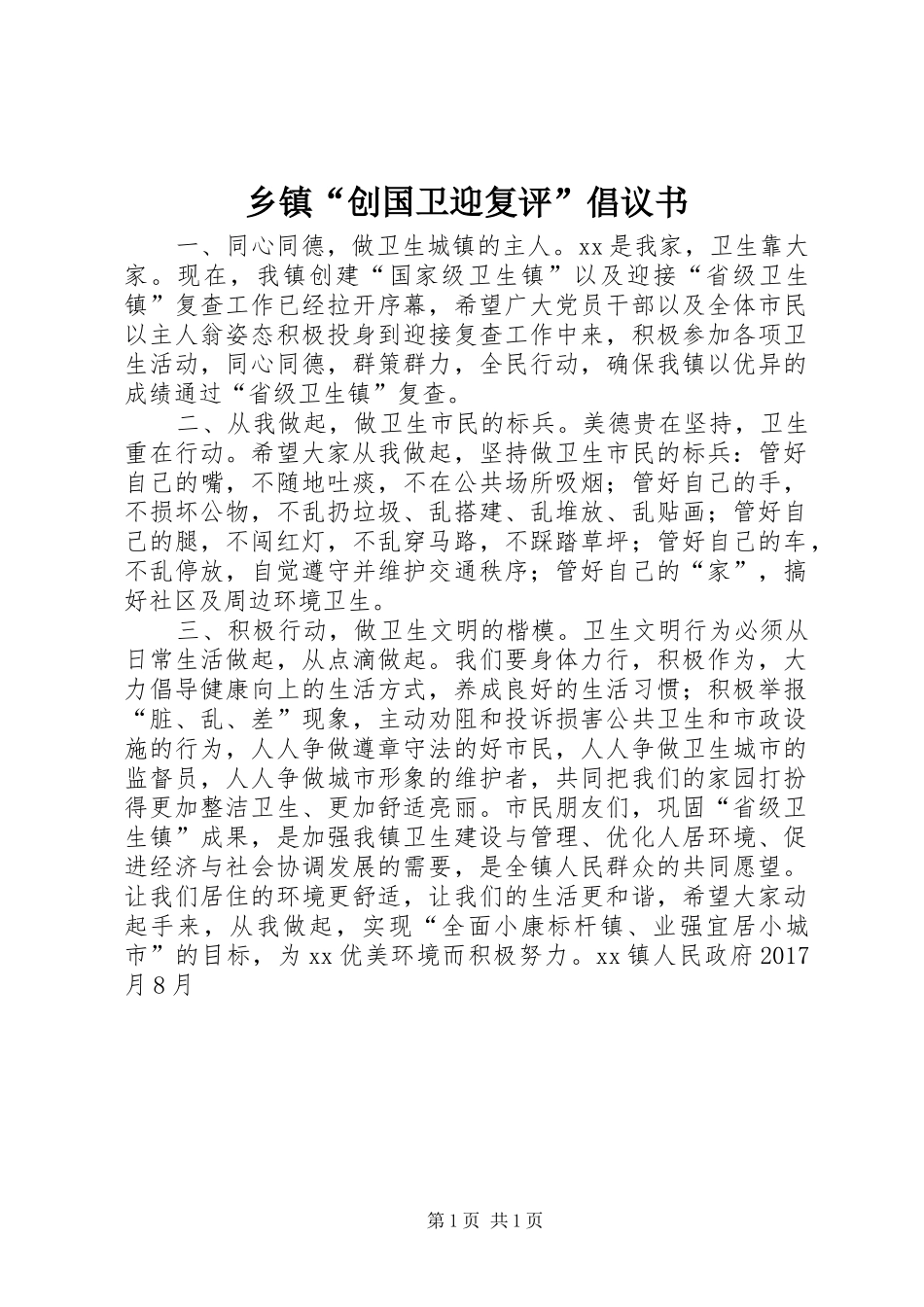 乡镇“创国卫迎复评”倡议书范文 (2)_第1页