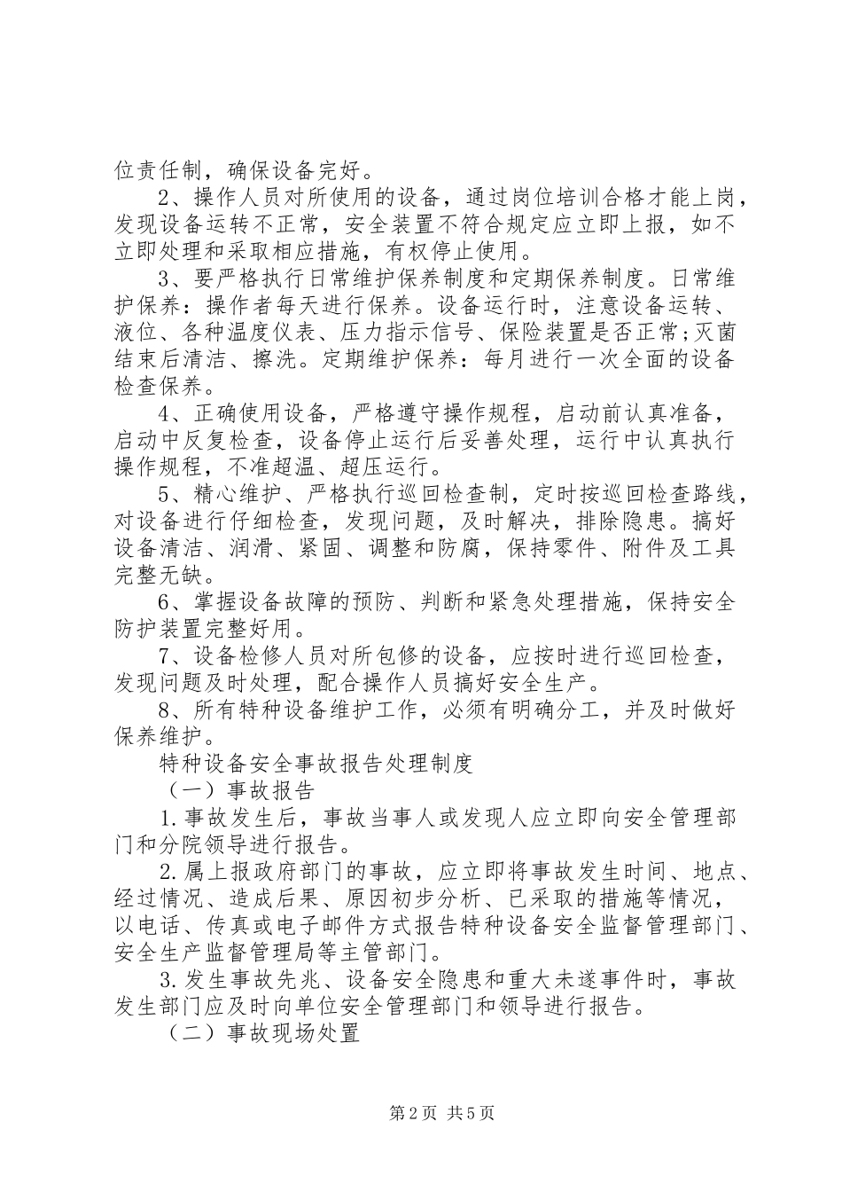 特种设备管理规章制度范本_第2页