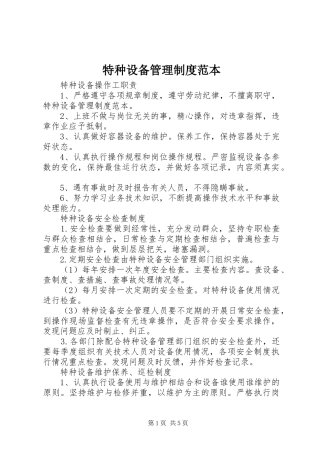 特种设备管理规章制度范本