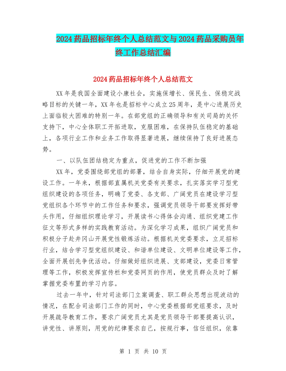 2024药品招标年终个人总结范文与2024药品采购员年终工作总结汇编_第1页