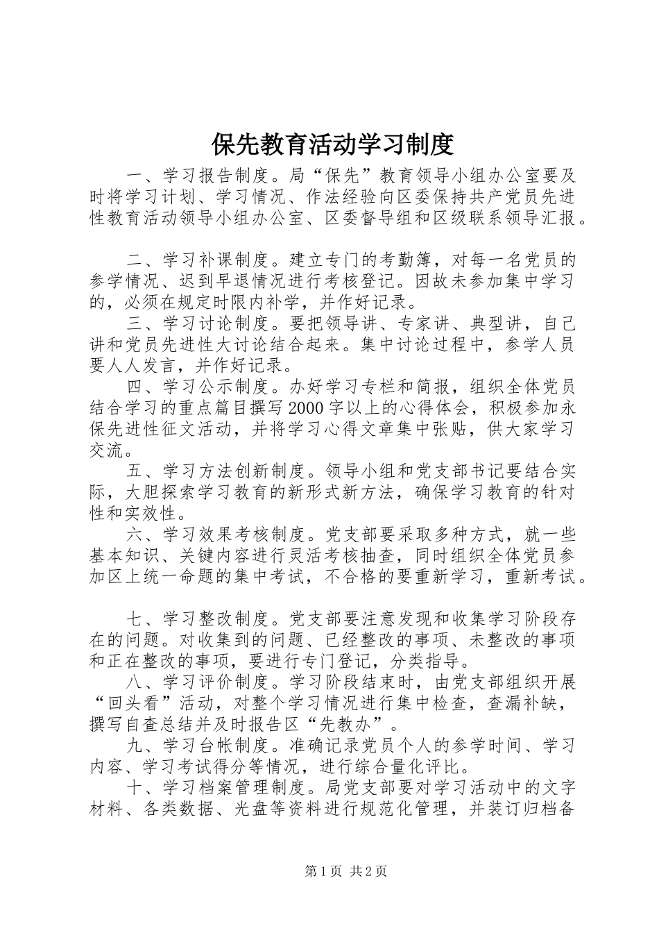 保先教育活动学习规章制度_第1页