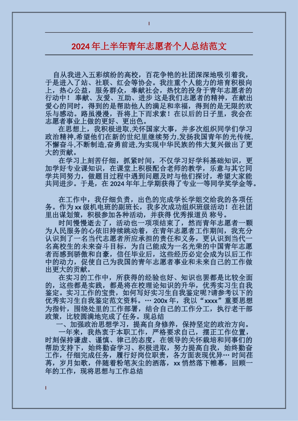 2024年上半年青年志愿者个人总结范文_第1页
