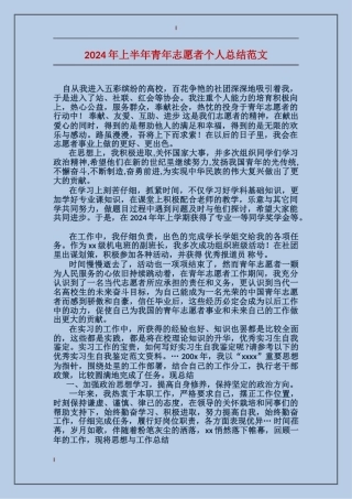 2024年上半年青年志愿者个人总结范文