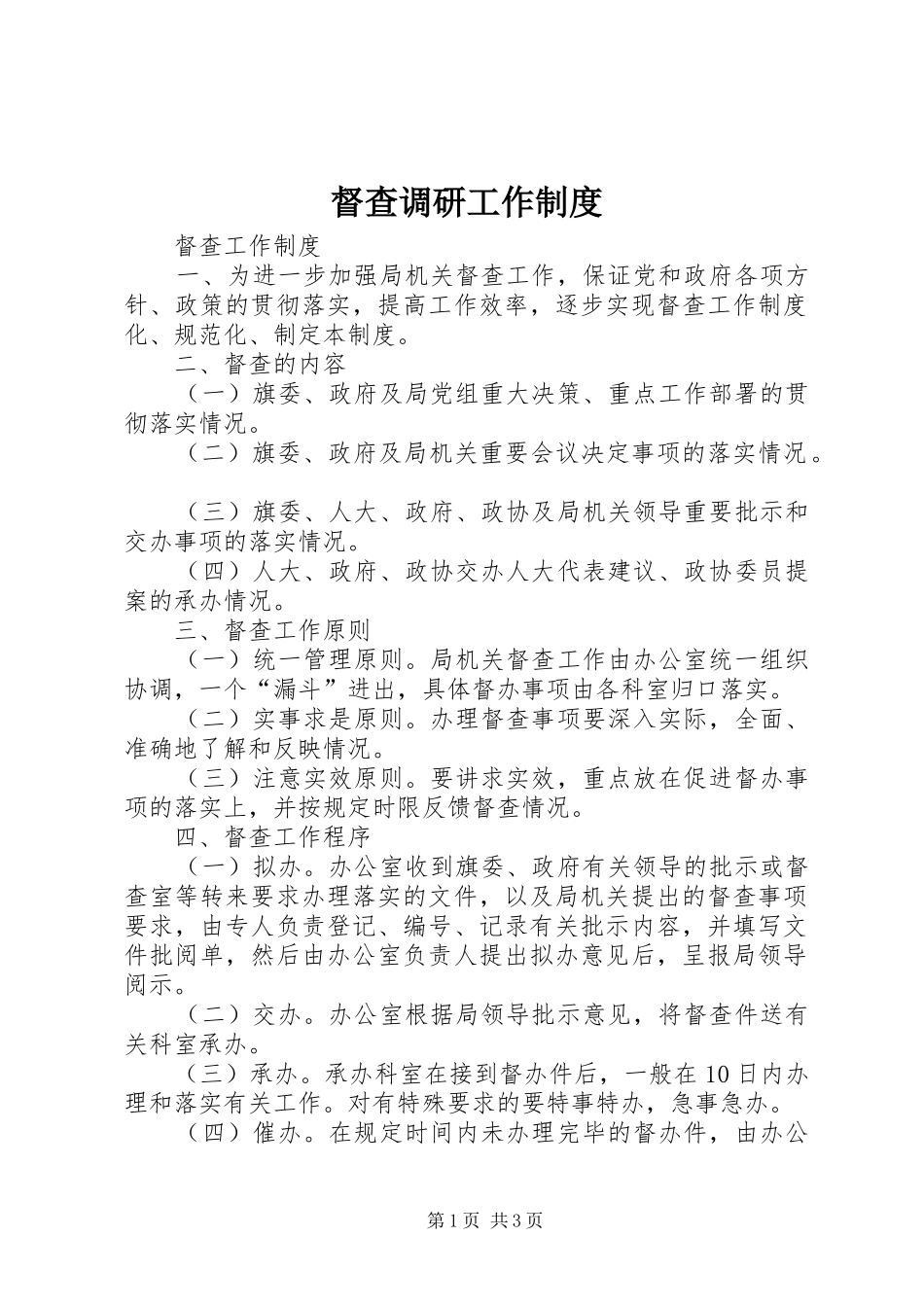 督查调研工作规章制度 _第1页