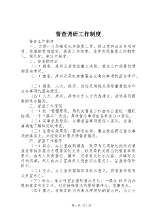 督查调研工作规章制度 