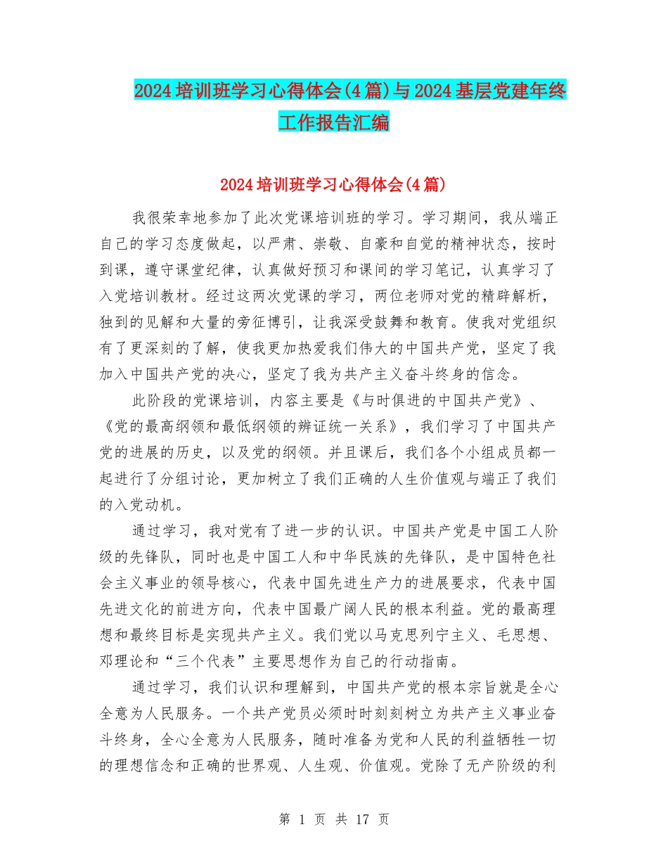 2024培训班学习心得体会与2024基层党建年终工作报告汇编_第1页