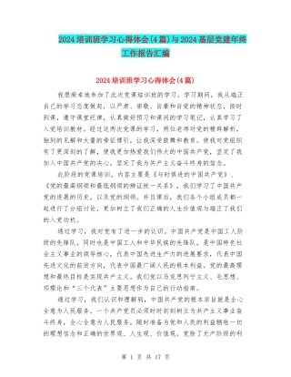 2024培训班学习心得体会与2024基层党建年终工作报告汇编