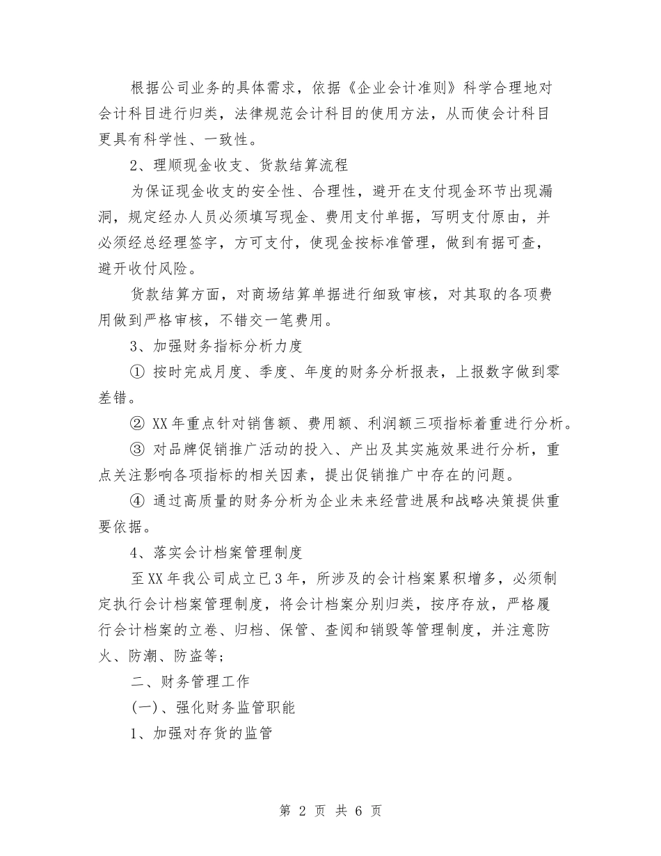 2024年度财务经理工作计划与2024年度财务部会计工作计划1汇编_第2页