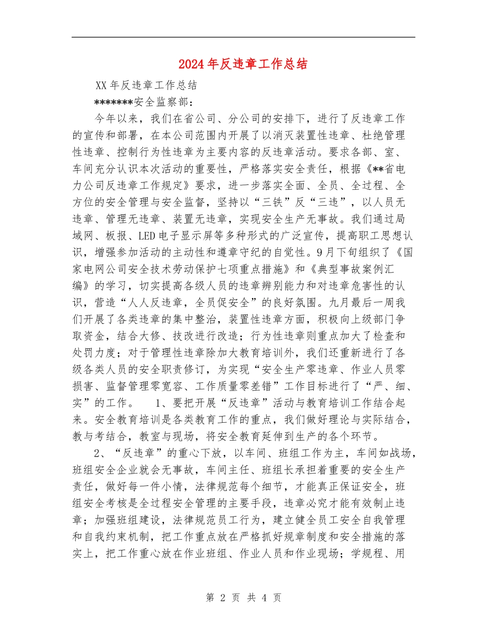 2024年反违章工作总结_第2页