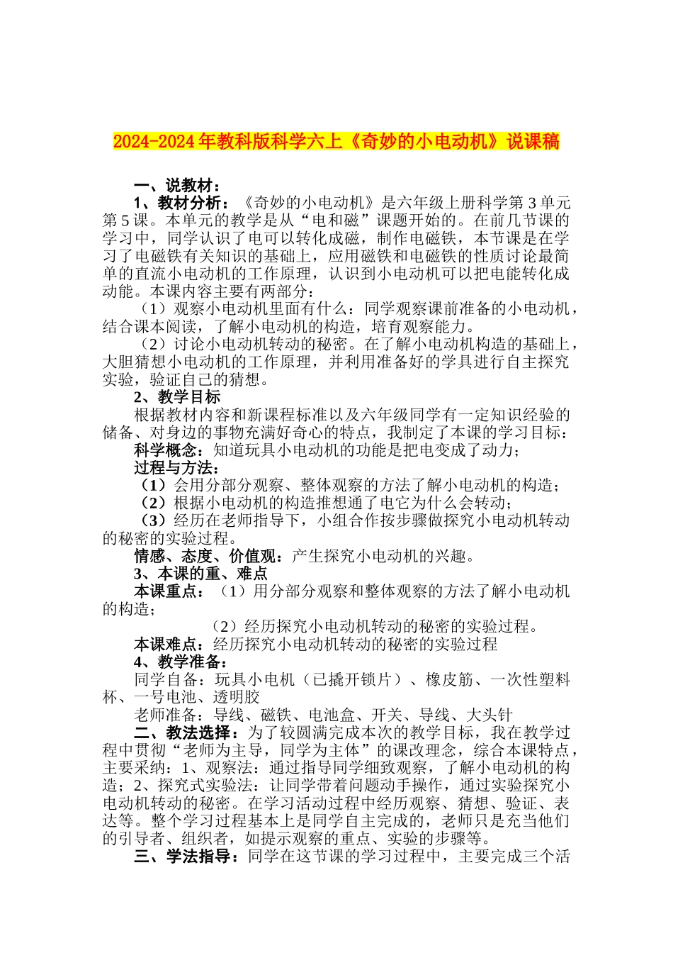 2024-2024年教科版科学六上《神奇的小电动机》说课稿_第1页