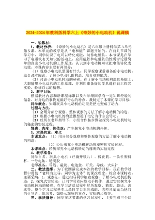 2024-2024年教科版科学六上《神奇的小电动机》说课稿