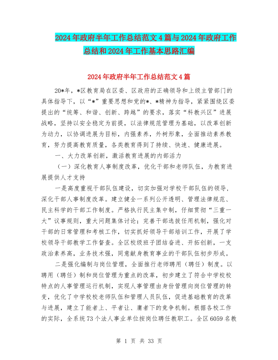 2024年政府半年工作总结范文4篇与2024年政府工作总结和2024年工作基本思路汇编_第1页