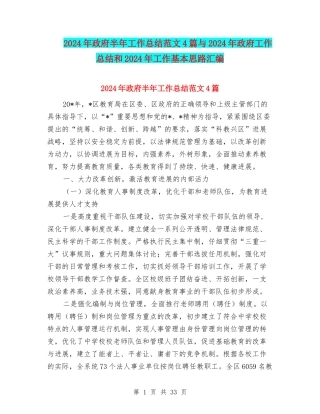 2024年政府半年工作总结范文4篇与2024年政府工作总结和2024年工作基本思路汇编