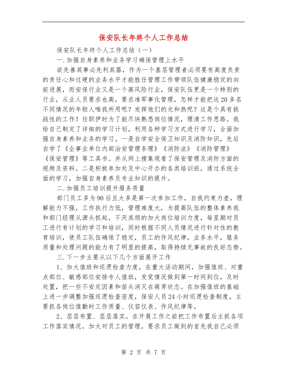 保安队长年终个人工作总结_第2页