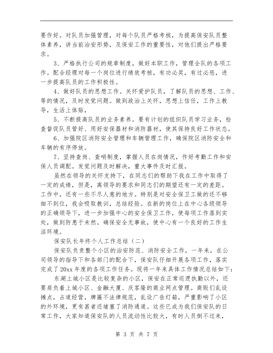 保安队长年终个人工作总结_第3页