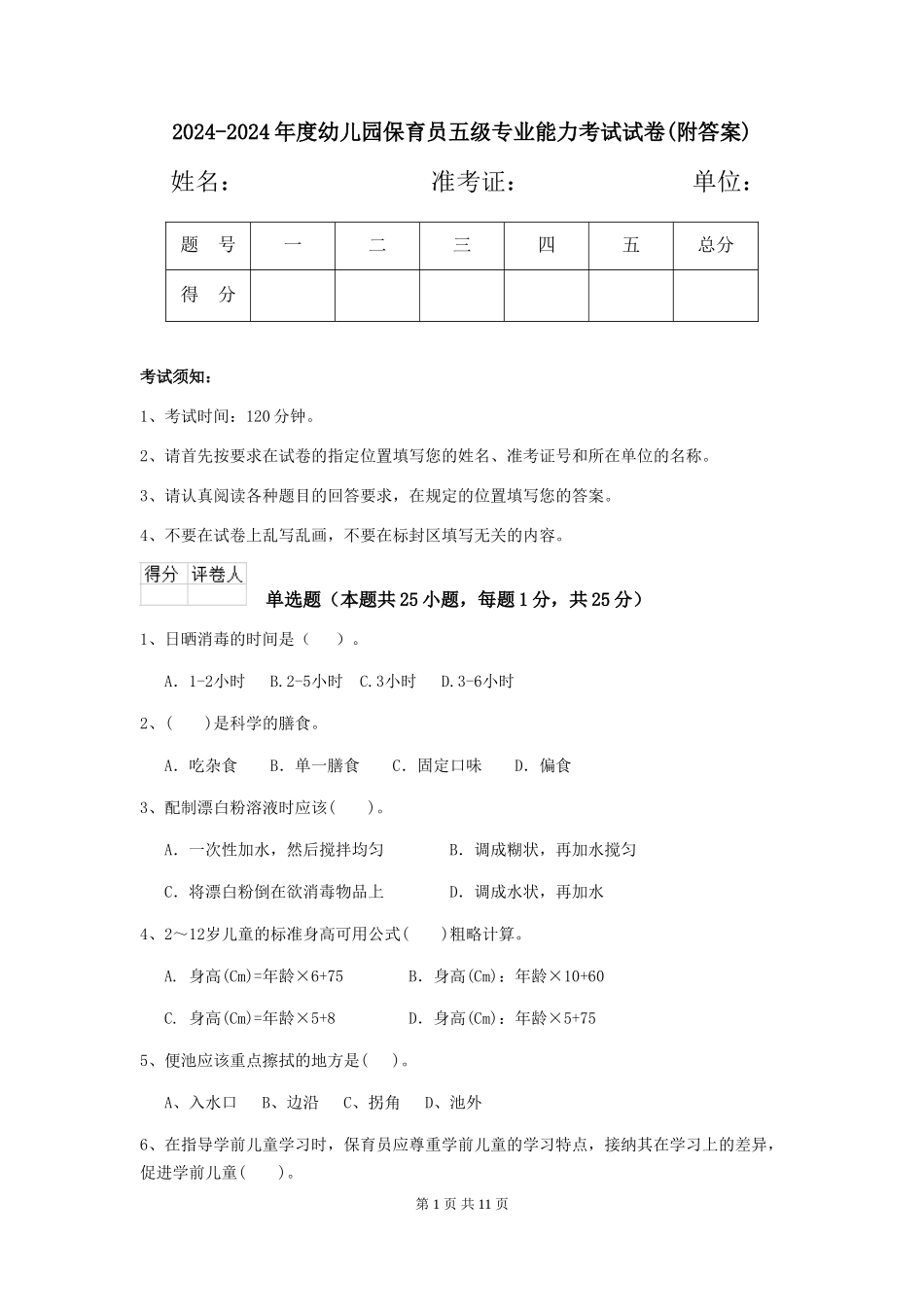 2024-2024年度幼儿园保育员五级专业能力考试试卷(附答案)_第1页