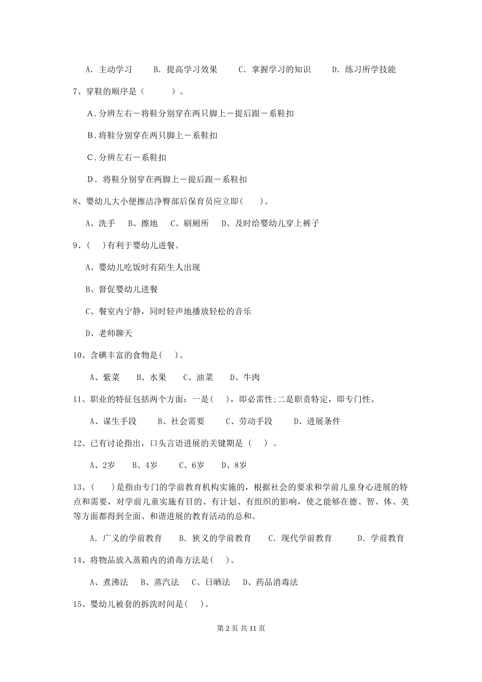 2024-2024年度幼儿园保育员五级专业能力考试试卷(附答案)_第2页