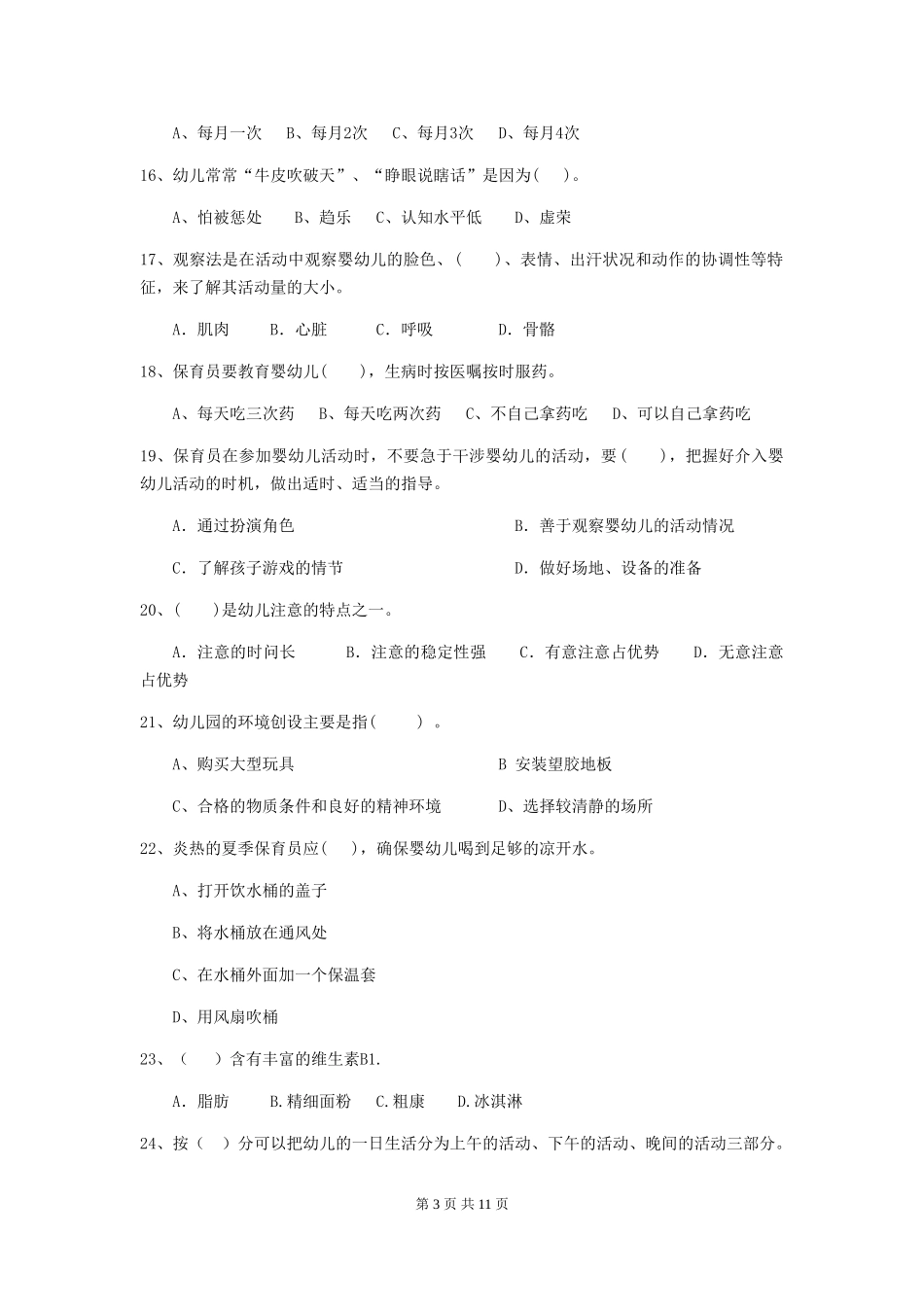 2024-2024年度幼儿园保育员五级专业能力考试试卷(附答案)_第3页