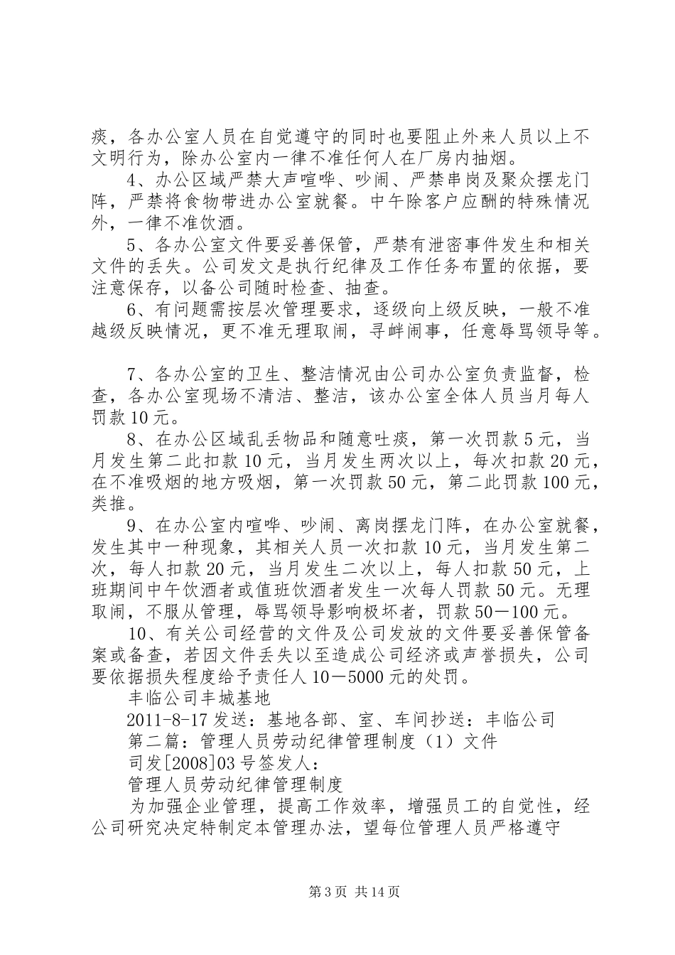 管理人员劳动纪律管理规章制度(1)_第3页