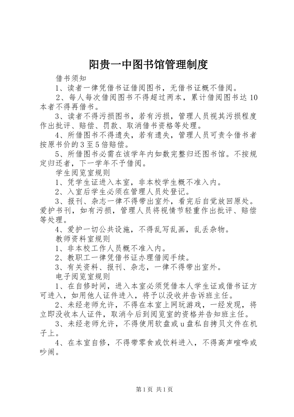 阳贵一中图书馆管理规章制度_第1页