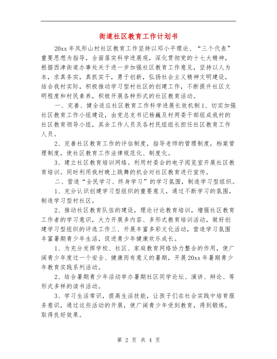街道社区教育工作计划书_第2页